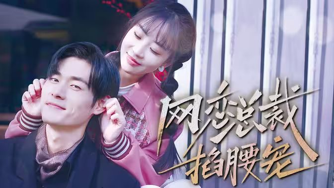 网恋总裁掐腰宠 - 第93集完结_剧组介绍_博雅电影-评影网